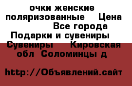 очки женские  поляризованные  › Цена ­ 1 500 - Все города Подарки и сувениры » Сувениры   . Кировская обл.,Соломинцы д.